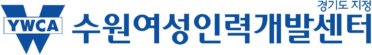 수원여성인력개발센터